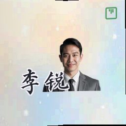 李锐